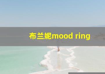 布兰妮mood ring